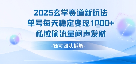 2025玄学赛道新玩法单号每天稳定变现1k+私域偷流量闷声发财-创富院