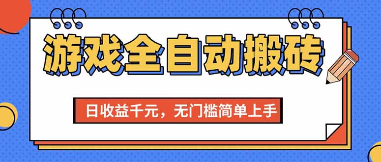 （15238期）游戏全自动搬砖项目，日收益千元，无门槛简单上手-创富院