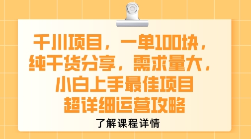 千川项目，一单1张，纯干货分享，需求量大，小白上手最佳项目，超详细运营攻略-创富院