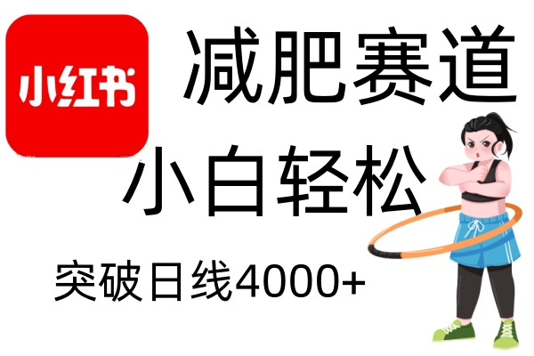 小红书减肥赛道，简单零成本，无需剪辑，不用动脑，小白轻松日利润4000+-影创院