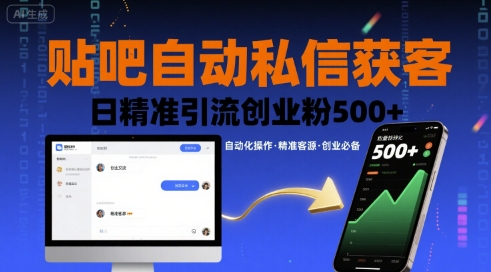 贴吧自动私信获客，日精准引流创业粉500+-创富院