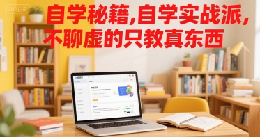 自学秘籍，自学实战派，不聊虚的只教真东西-创富院