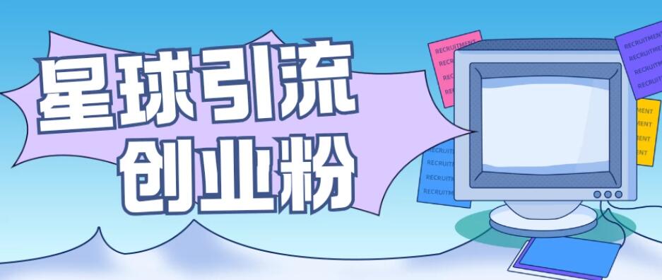 星球引流创业粉，操作简单可矩阵操作，日引200＋精准粉-创富院