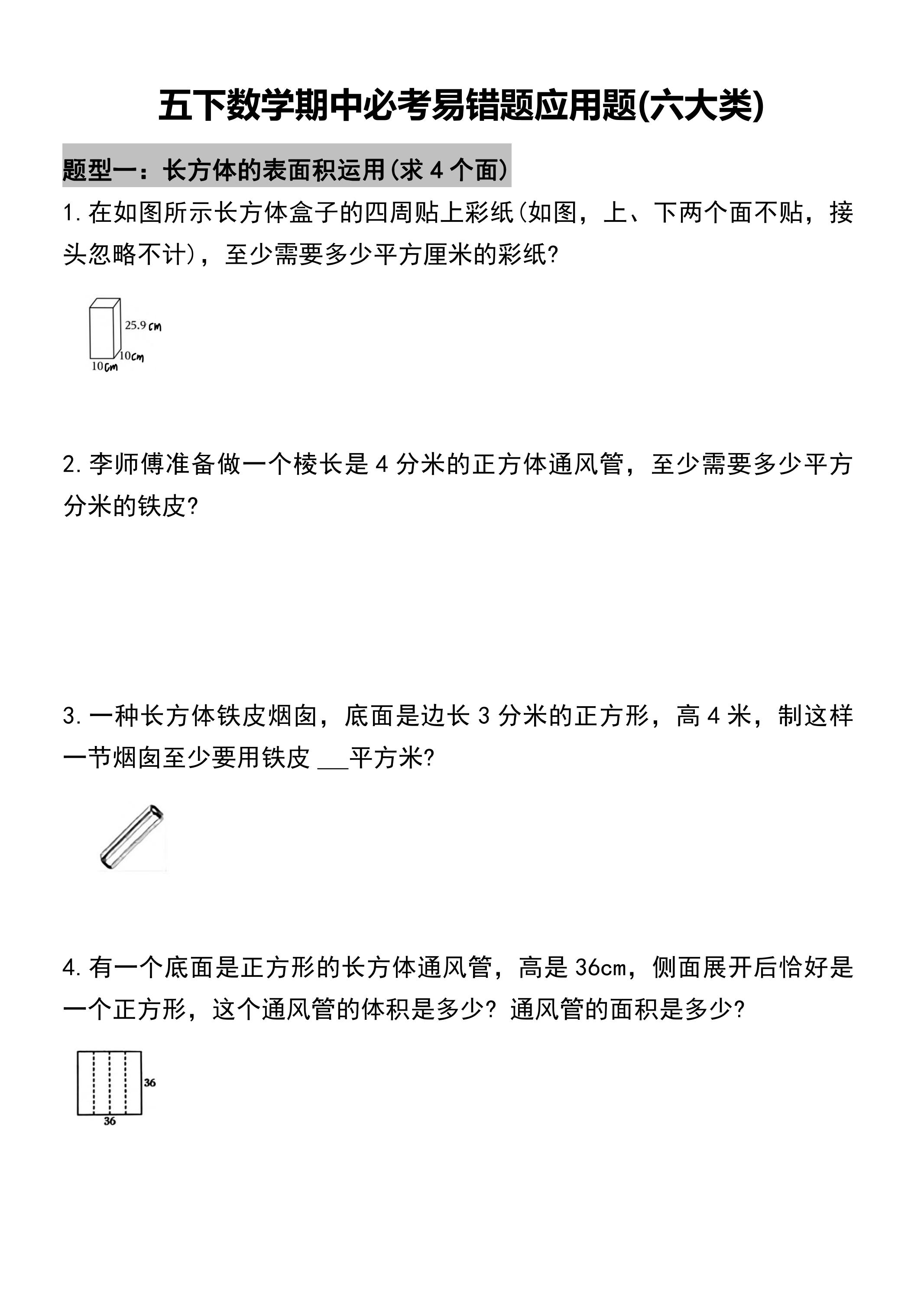 五年级下册数学必考易错题型汇总(六大类）17页-创富院