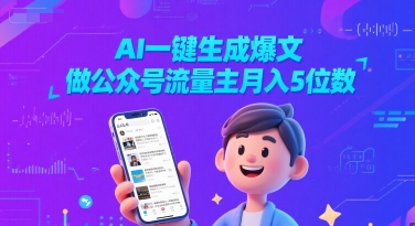 AI一键生成爆文，做公众号流量主月入5位数-影创院