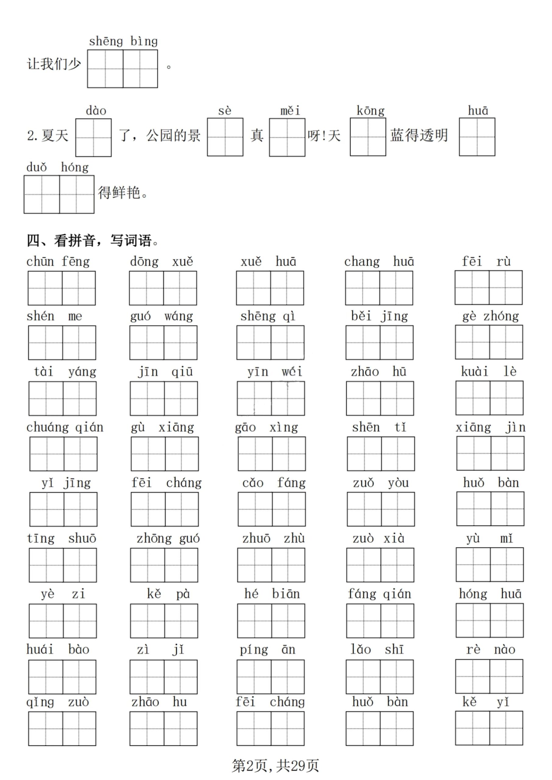 【25学年-期末复习常考七大重点题型专项练习29页】一下语文-影创院