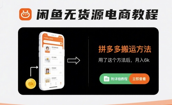 闲鱼无货源电商教程，拼多多搬运方法，用了这个方法后，月入6k(附详细教程)-创富院