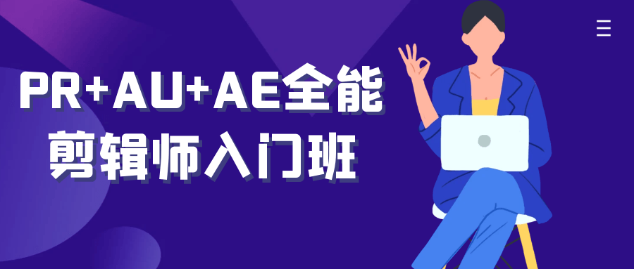 PR+AU+AE全能剪辑师入门班-创富院