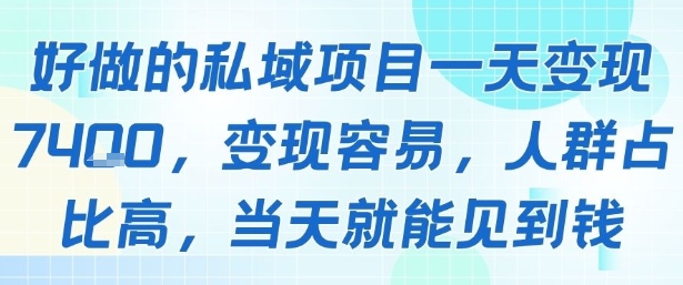 好做的私域项目一天变现1k+，变现容易，人群占比高，当天就能见到钱-创富院