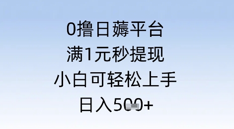 0撸日薅平台，满1元秒提现，小白可轻松上手，日入几张-影创院