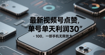 最新视频号点赞，单号单天利润30-1张， 一部手机无限放大-创富院