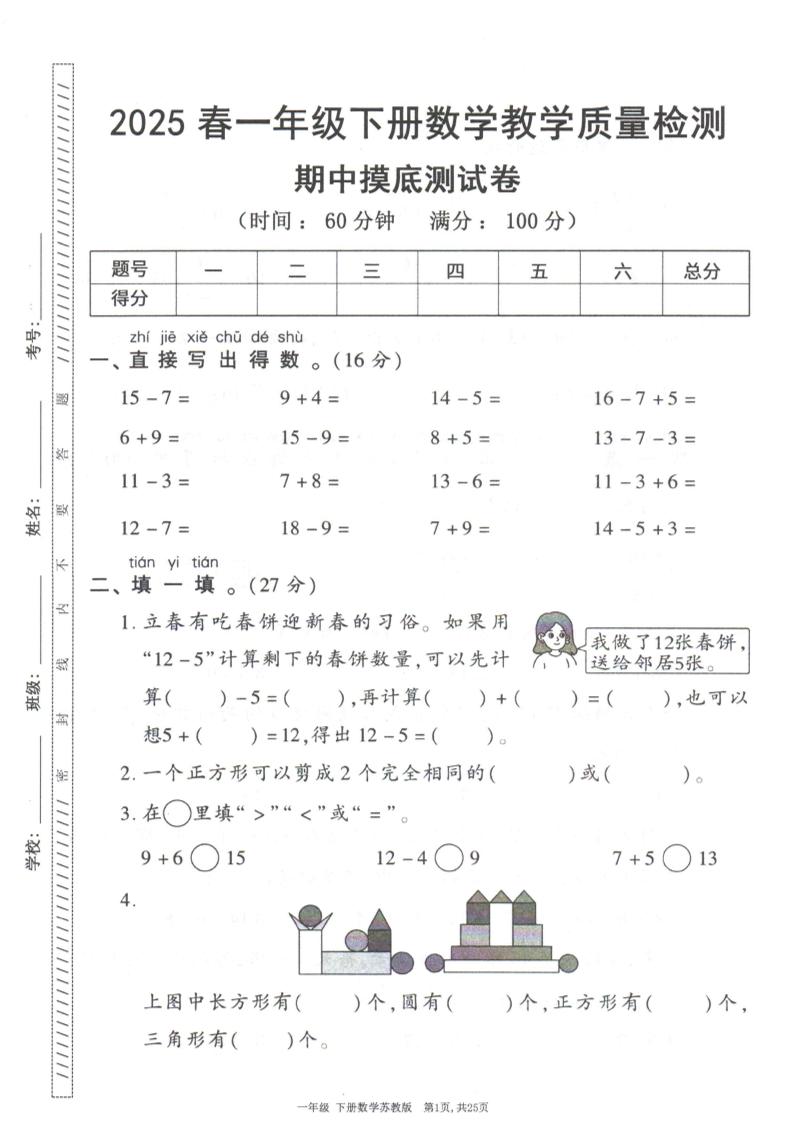 25春苏教一下数学期中试卷5套26页-创富院