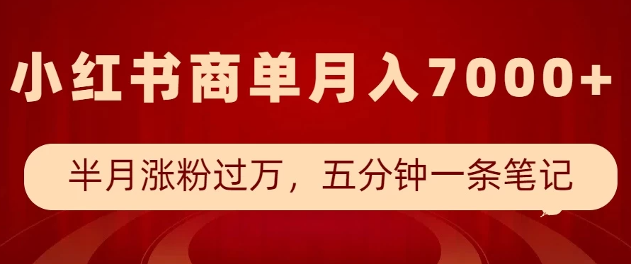 小红书商单最新玩法，半个月涨粉过万，五分钟一条笔记，月入7000+-影创院