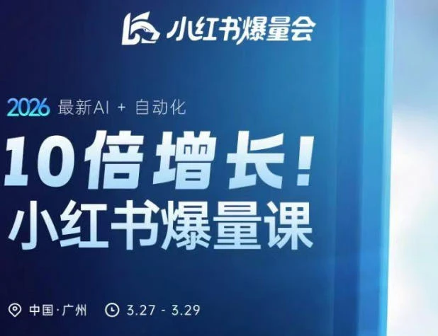 【精】10倍增长小红书爆量会3月27-29号线下课，2026最新AI+自动化