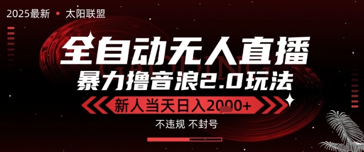 太阳联盟-最新独家2.0技术抖音无人直播撸音浪，黑科技全自动运行，低门槛，新手当天日入2k+【揭秘】-创富院