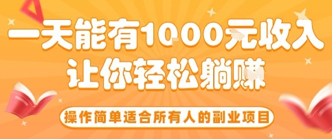操作简单适合所有人的副业项目，一天能有10张收入，让你轻松“躺賺”【揭秘】-创富院
