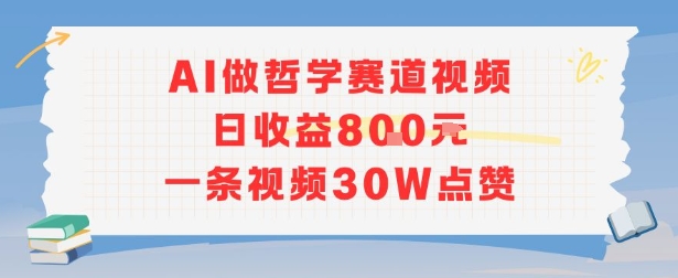 AI做哲学赛道，日收益8张，一条视频30W点赞-创富院