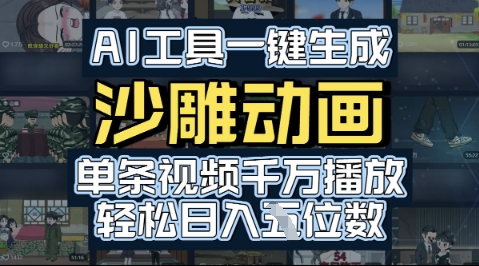 AI工具一键生成沙雕动画，单条视频千W播放，玩转短剧内容，轻松日入多张-创富院