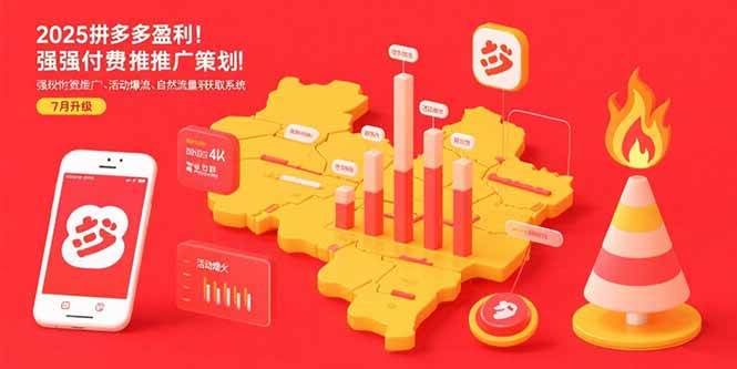 （15509期）2025拼多多盈利地图：强付费推广策略/活动爆流/自然流量获取系统(7月更新)-创富院