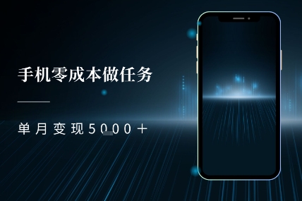 零成本做任务，任务简单，数量也比较多，单月变现5k+-创富院