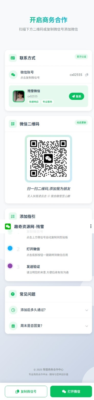 商务合作加微信带二维码展示源码-创富院
