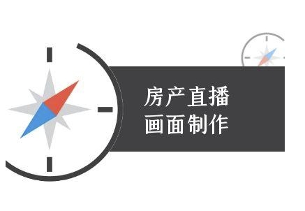 房产直播画面制作-抖音房产直播教程-影创院