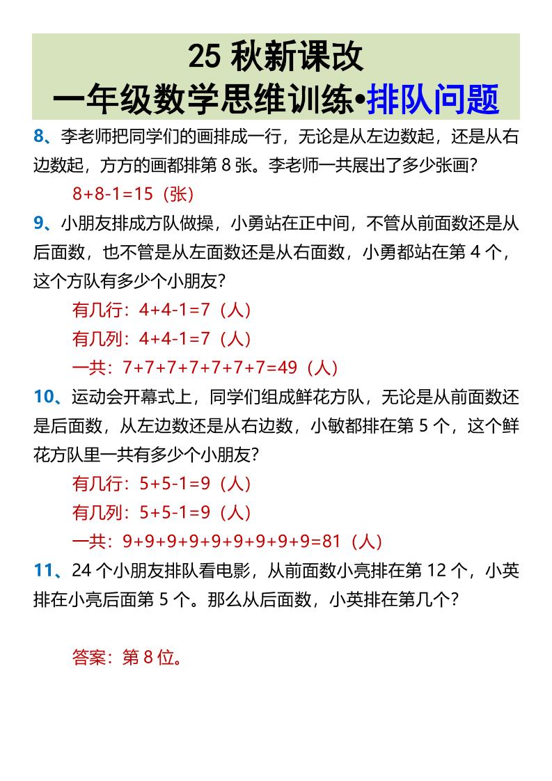 【2025秋新版】一年级数学思维训练•排队问题-一上数学-创富院