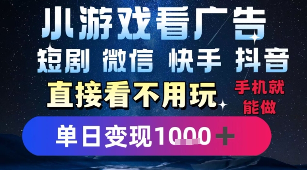 2025躺挣新招！一部手机，每天1小时，光看广告就能日入1k+，微信抖音快手通吃【揭秘】-创富院