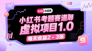 小红书考题赛道虚拟项目1.0，项目操作简单，每天收益2-3张-创富院
