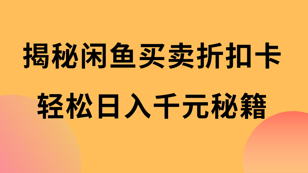 揭秘闲鱼买卖折扣卡，轻松日入千元秘籍，中间的差价利润-创富院