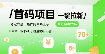 首码一键拉新项目，稳定靠谱，操作简单易上手，单号一小时70+，批量做每天5张【揭秘】-创富院
