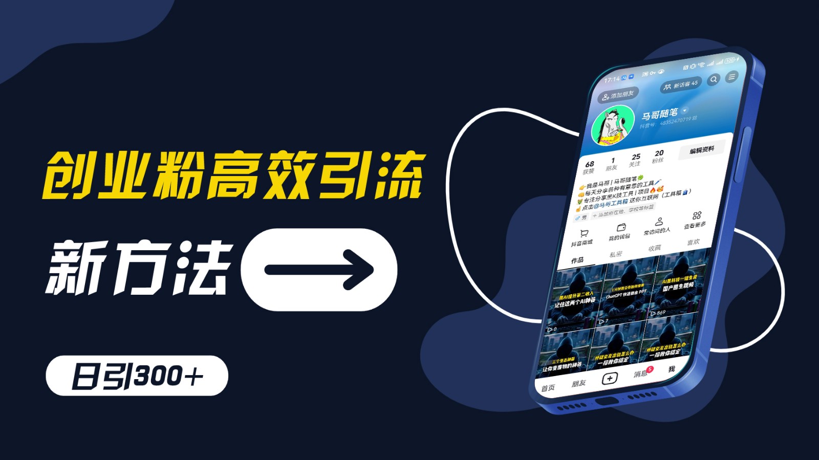 创业粉引流新方法，AI工具号玩法，日引1000+，不要成为学习高手，要成为实战高手-创富院