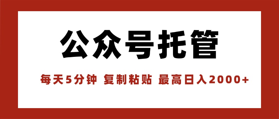 【公众号托管 】我提供文章，你领取发布，每天10分钟，最高躺赚1W-创富院