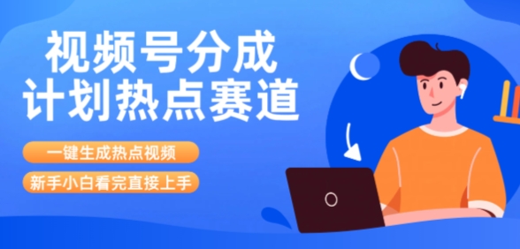 视频号分成计划最新热点赛道玩法，ai软件一键生成热点视频，小白看完直接上手，轻松日入3位数，可矩阵-创富院