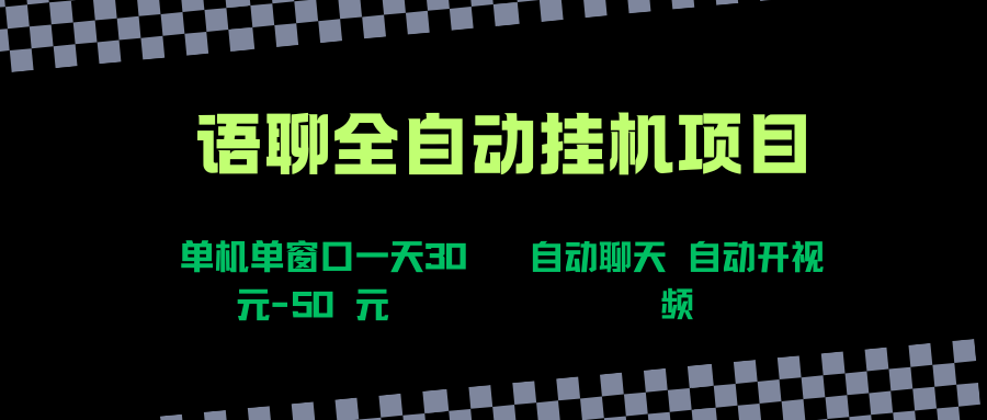 （15676期）语聊自动视频自动聊天项目全新玩法，单机单窗口一天30-50+，新手看完直接上手-创富院