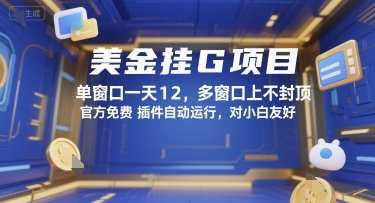 美金挂G项目，单窗口一天12，多窗口上不封顶，官方免费插件自动运行，对小白友好【揭秘】-创富院