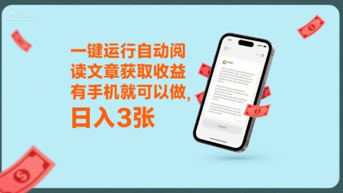 一键运行自动阅读文章获取收益，有手机就可以做，日入3张【揭秘】-创富院