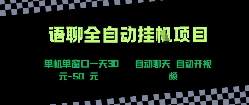 语聊自动视频自动聊天项目全新玩法，单机单窗口一天30-50+，新手看完直接上手【揭秘】-创富院
