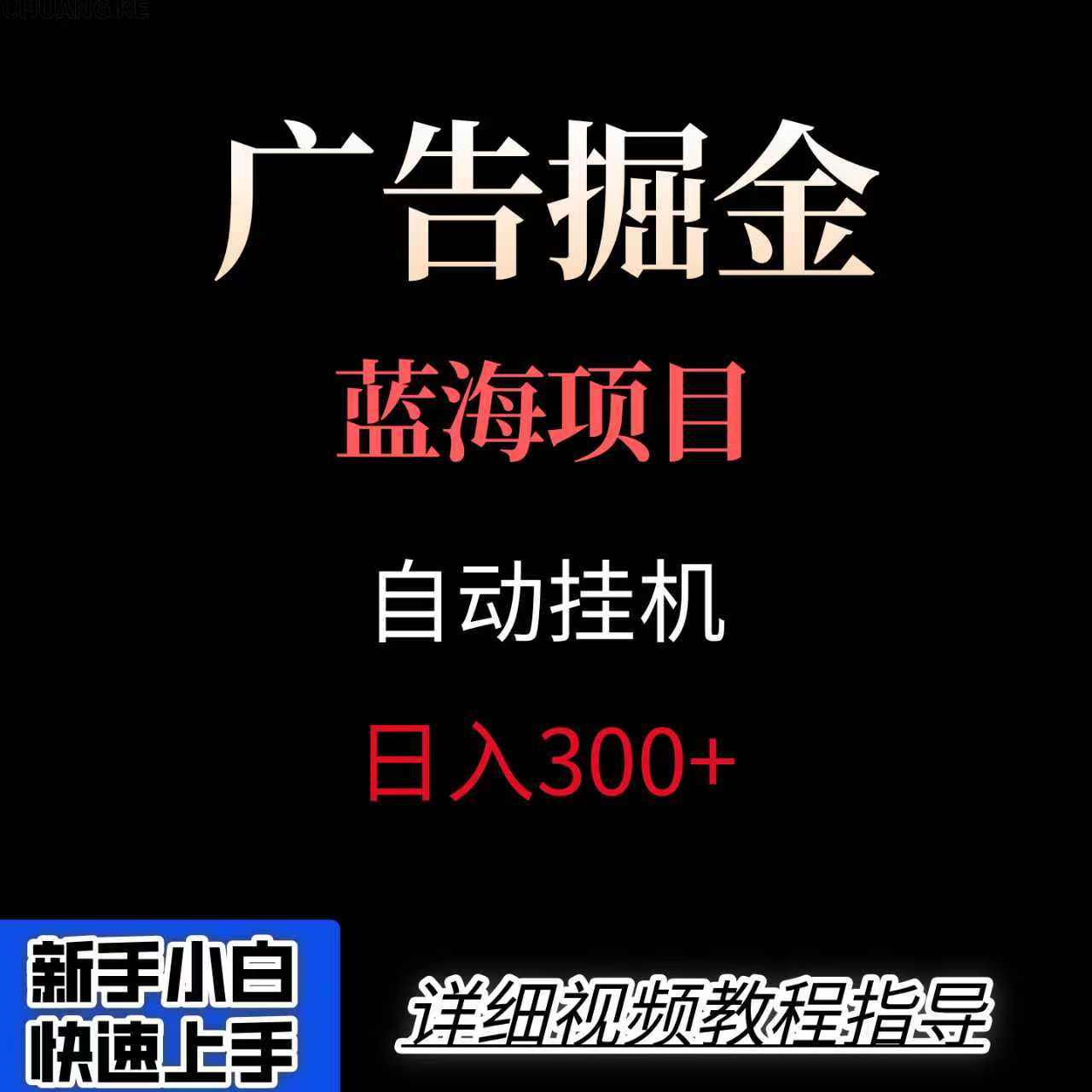广告自动挂机掘金项目，小白轻松入手，迈出实现副业收入大于主业收入的一步-创富院