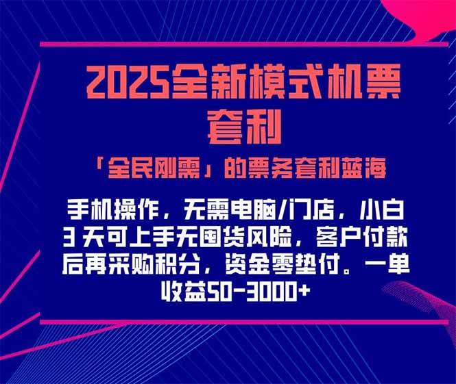（15165期）2025机票高铁火车票 「全民刚需」的票务套利蓝海！一单赚 300-1000+，…-创富院