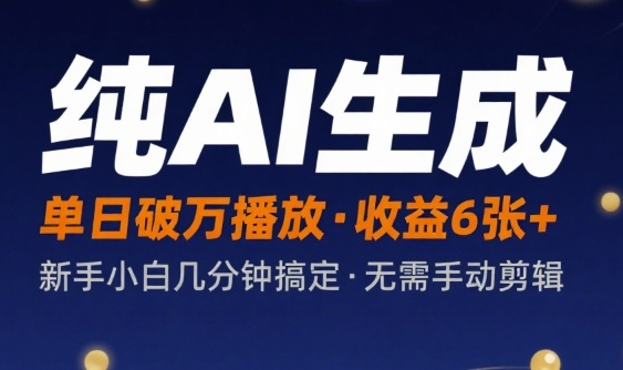 纯AI生成单日破万播放收益6张+，新手小白几分钟搞定作品，不需要手动剪辑-创富院