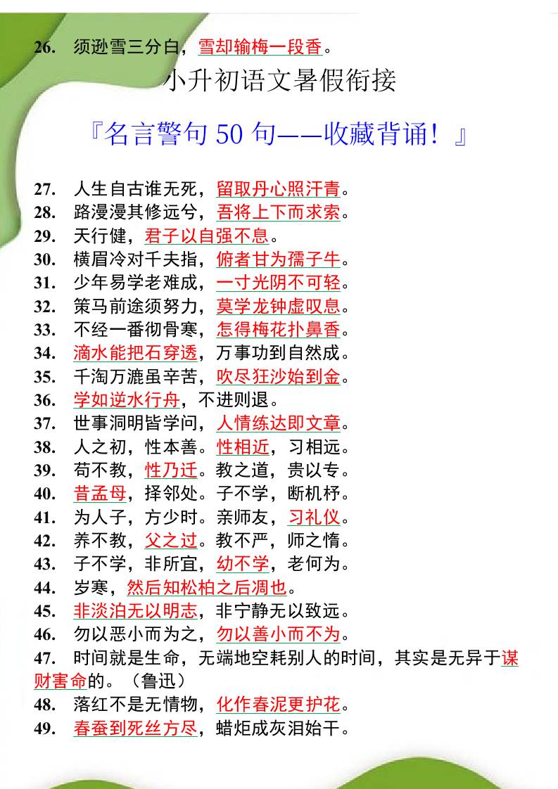 小升初语文暑假衔接之名言警句50句-小升初语文-创富院