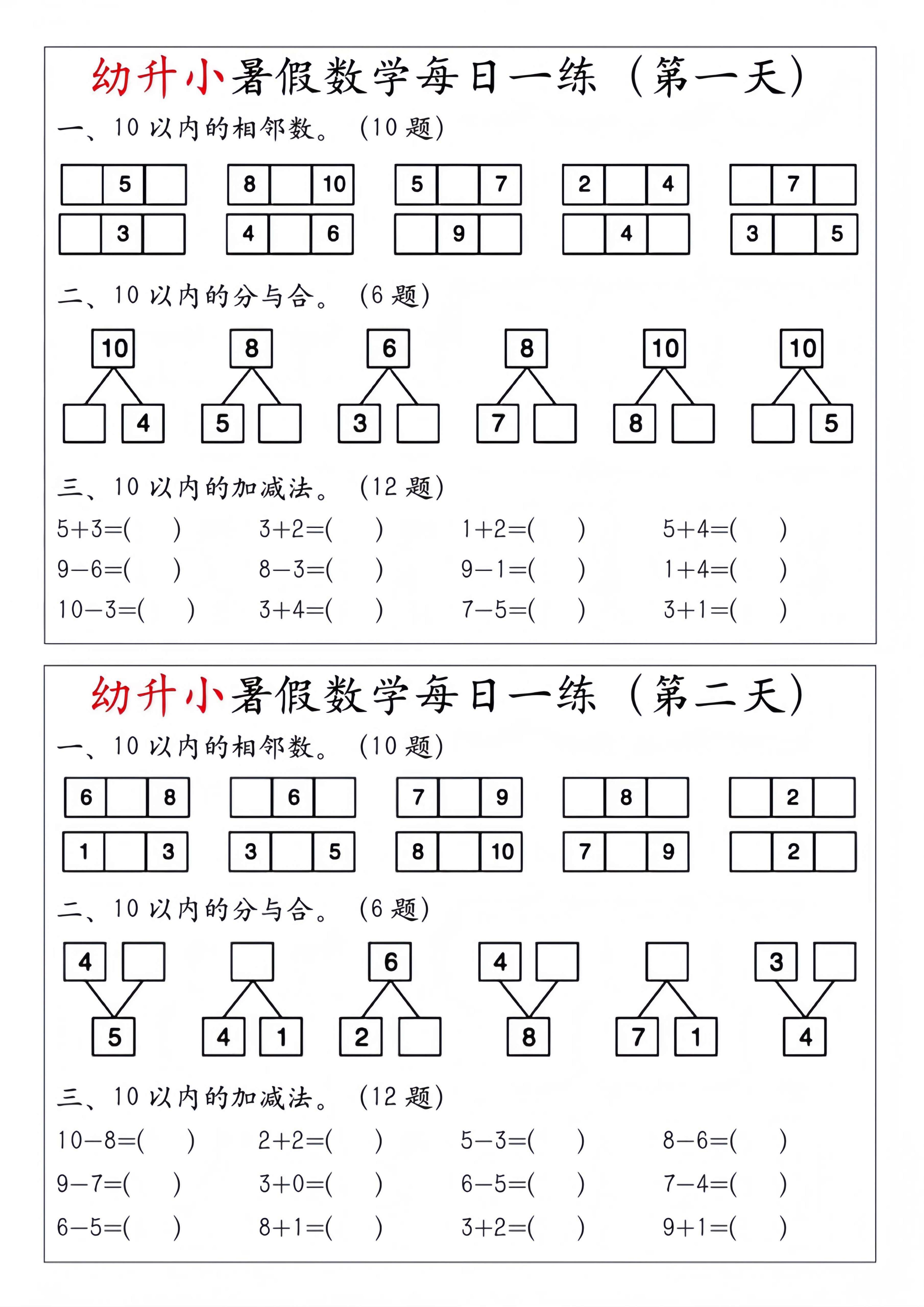 幼升小暑假数学每日一练-创富院
