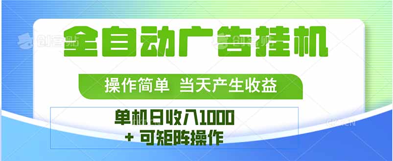 最新全自动mistplay  操作简单，单机当天收益1000+，收益无上限，可矩…-创富院