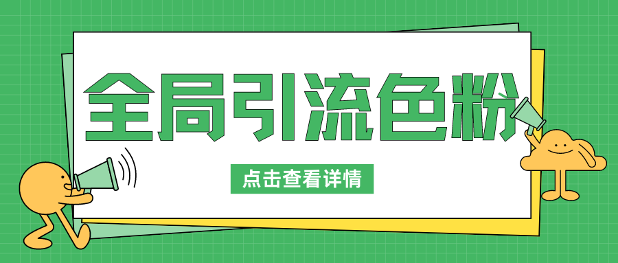 全局引流色粉，暴力变现一天1000+，外边收费1680-创富院