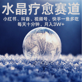 水晶疗愈赛道 小红书 蝴蝶号 抖音 快手都可做  每日轻松十分钟 月入米3W+  抓紧冲-创富院