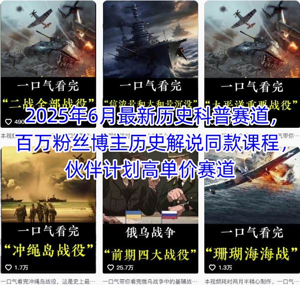 2025年6月最新历史科普赛道，百万粉丝博主历史解说同款课程，伙伴计划高单价赛道-创富院