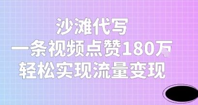 沙滩代写，一条视频点赞180W，轻松实现流量变现-创富院