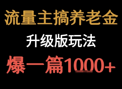 流量主之养老金升级版玩法  爆一篇收益1k+-创富院