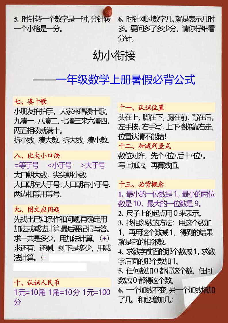 【2025秋新版】幼小衔接一年级数学上册暑假必背公式-创富院